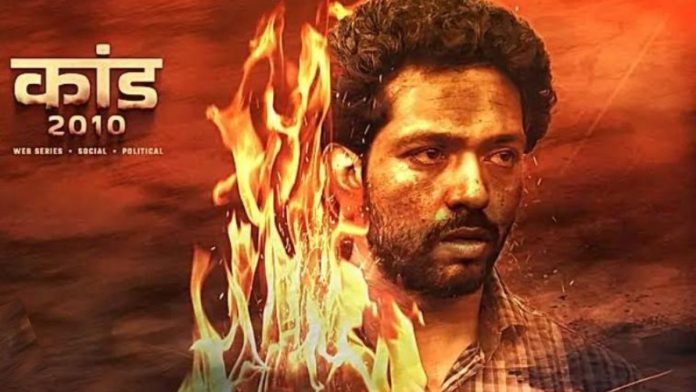 ஓடிடி தளத்தில் டிசம்பர் 20 அன்று வெளியான 'காண்ட் 2010' இன் போஸ்டர். | சிறப்பு ஏற்பாட்டின் மூலம்